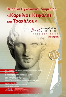 Πειραϊκη Ογκολογική Διημερίδα «Καρκίνος Κεφαλής και Τραχήλου»
