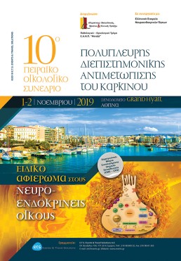 10ο Πειραϊκό Ογκολογικό Συνέδριο με θέμα Πολύπλευρη Διεπιστημονική Αντιμετώπιση του Καρκίνου - Ειδικό αφιέρωμα στους Νευροενδοκρινείς Όγκους