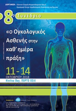 8ο Συνέδριο με τίτλο: Ο Ογκολογικός Ασθενής στην καθ΄ημέρα πράξη