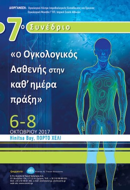 7o Συνέδριο «Ο Ογκολογικός ασθενής στην καθ΄ημέρα πράξη»