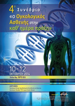 4o Συνέδριο "Ο Ογκολογικός Ασθενής στην καθ' ημέρα πράξη"