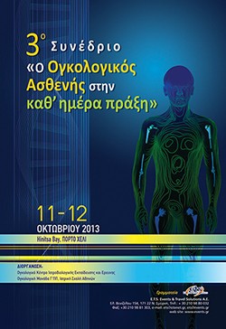 3o Συνέδριο «O Ογκολογικός Ασθενής στην καθ΄ημέρα πράξη»